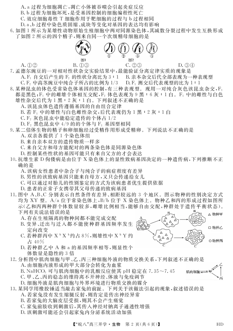 2023届&ldquo;皖南八校&rdquo;高三开学考试生物试卷_2023年8月_01每日更新_2号_2023届安徽省&ldquo;皖南八校&rdquo;高三开学考试_试题