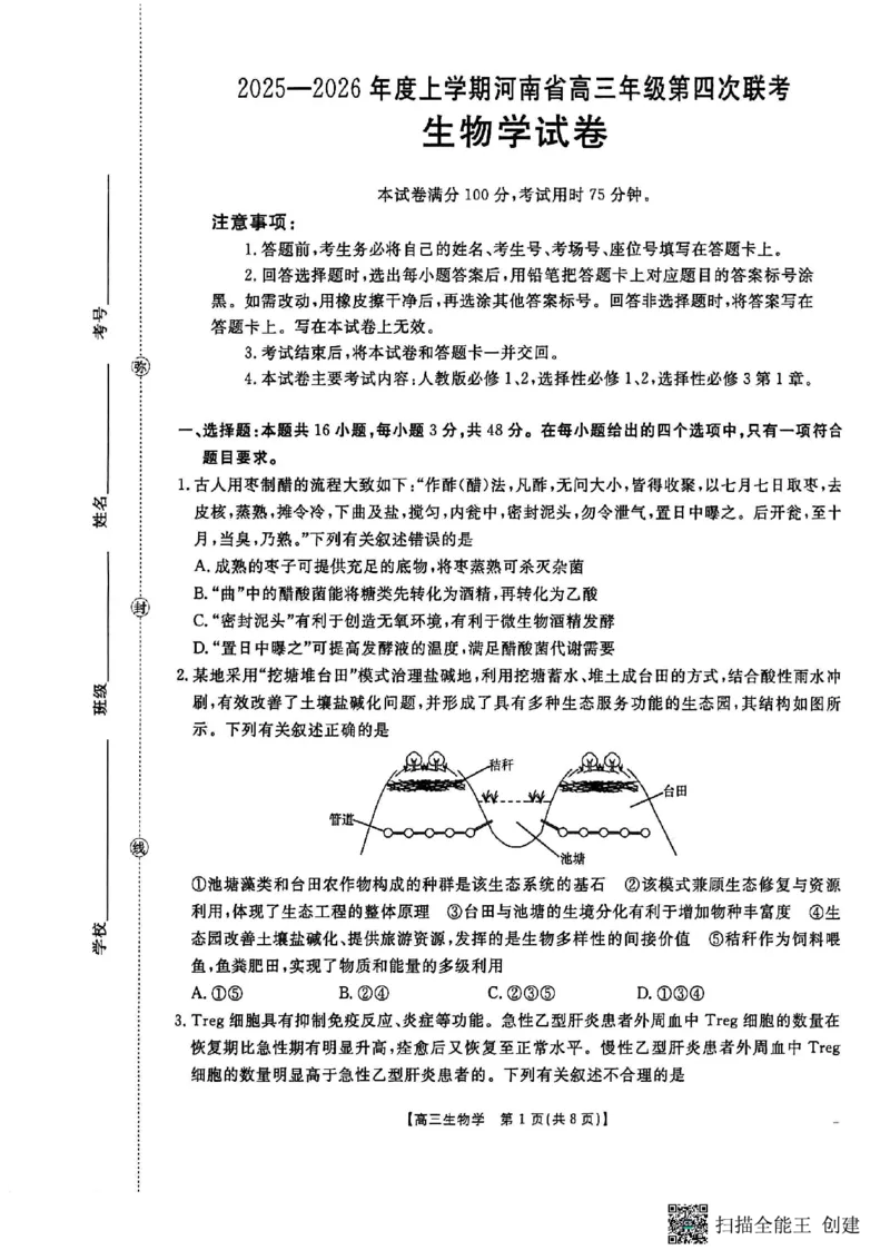 河南省2025-2026学年上高三第四次联考生物试卷(1)_2026年1月_260111河南省金太阳2025-2026学年上高三第四次联考（全科）_河南省金太阳2025-2026学年上高三第四次联考生物