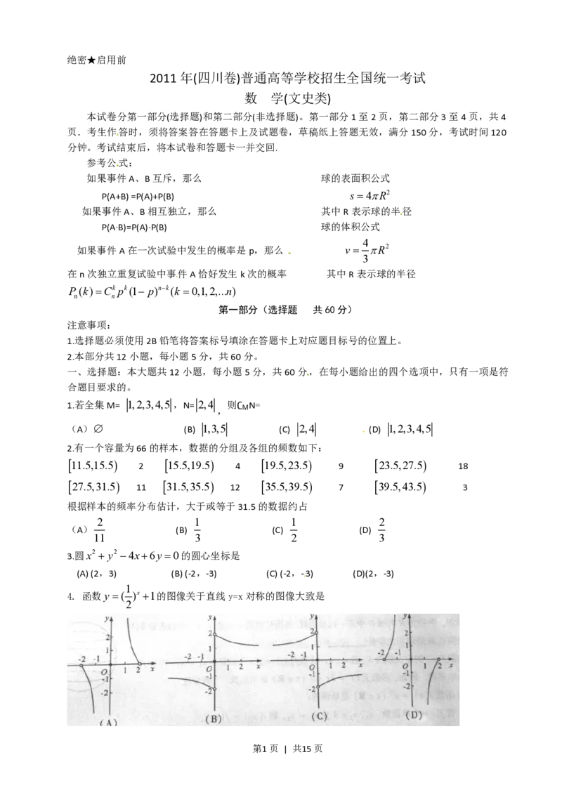 2011年高考数学试卷（文）（四川）（解析卷）_数学历年高考真题_新&middot;PDF版2008-2025&middot;高考数学真题_数学（按省份分类）2008-2025_2008-2025&middot;（四川）数学高考真题