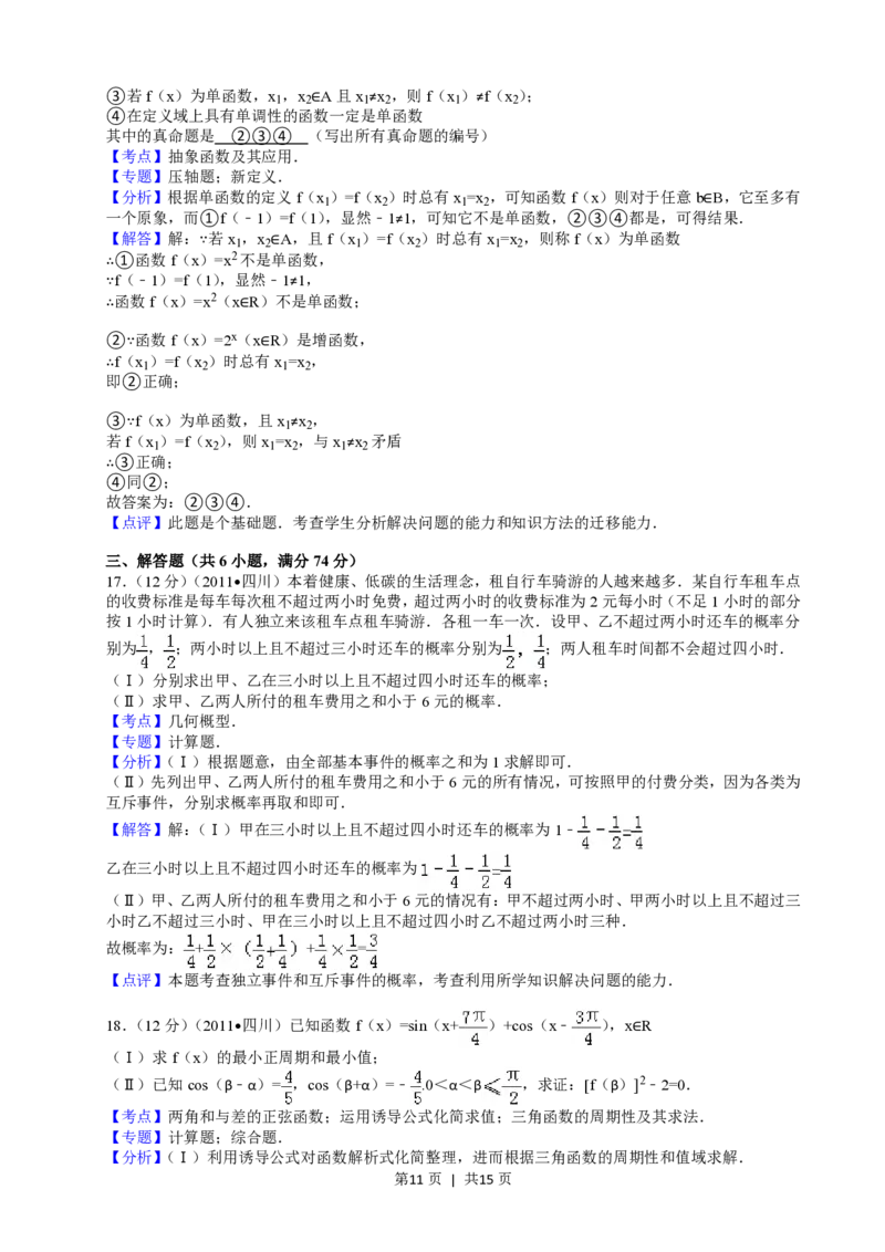 2011年高考数学试卷（文）（四川）（解析卷）_数学历年高考真题_新&middot;PDF版2008-2025&middot;高考数学真题_数学（按省份分类）2008-2025_2008-2025&middot;（四川）数学高考真题