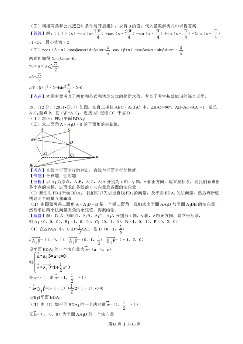 2011年高考数学试卷（文）（四川）（解析卷）_数学历年高考真题_新&middot;PDF版2008-2025&middot;高考数学真题_数学（按省份分类）2008-2025_2008-2025&middot;（四川）数学高考真题