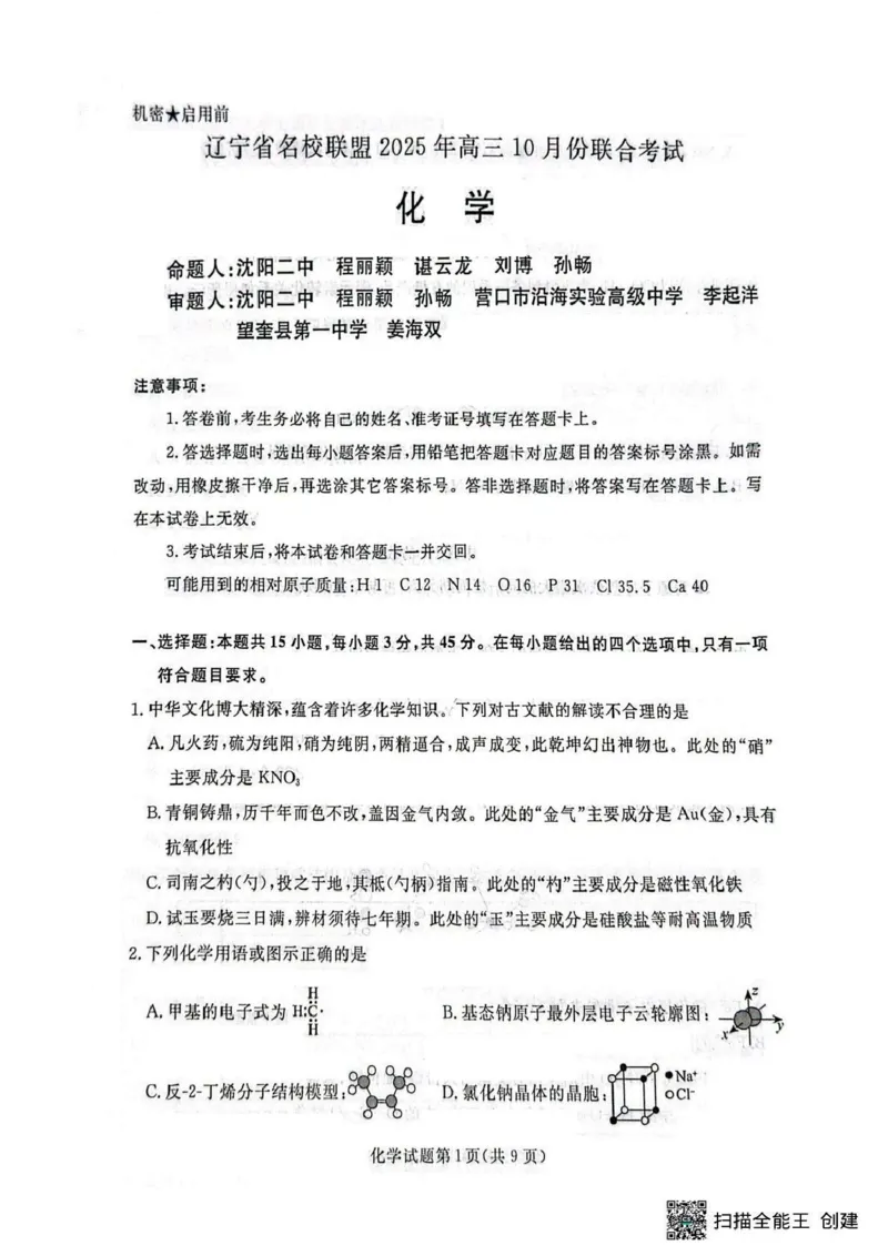 辽宁省名校联盟2026届高三上学期10月联考化学试题+答案_2025年10月_251009辽宁省名校联盟2025-2026年高三10月联考