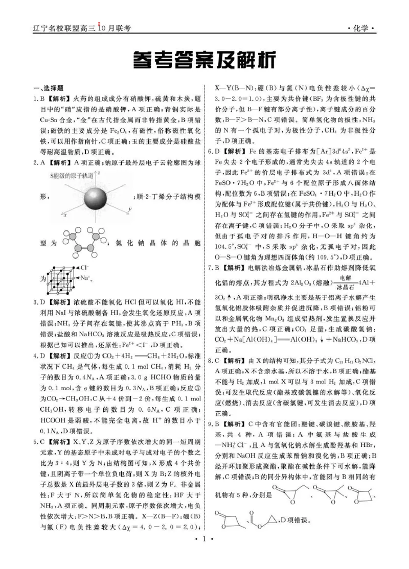 辽宁省名校联盟2026届高三上学期10月联考化学试题+答案_2025年10月_251009辽宁省名校联盟2025-2026年高三10月联考