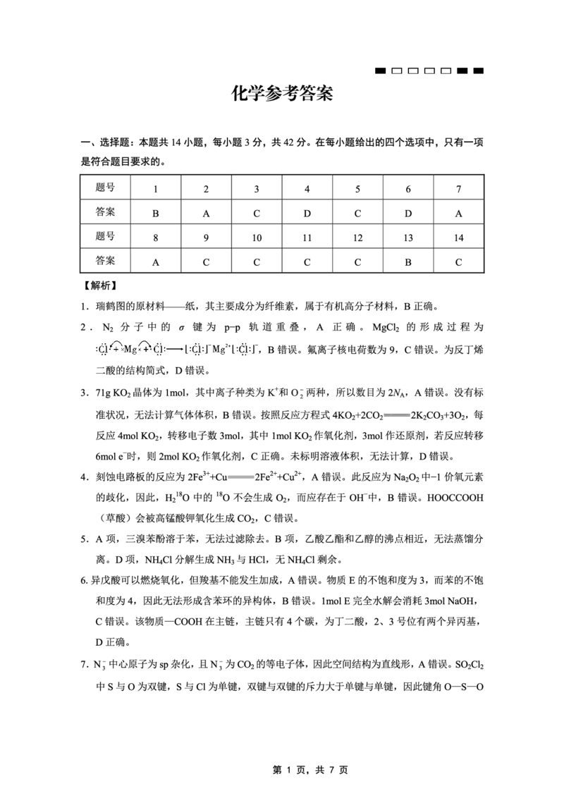 重庆市第八中学2025届高三5月适应性月考卷（七）化学答案_2025年5月_250515重庆市第八中学2025届高三5月适应性月考卷（七）（全科）