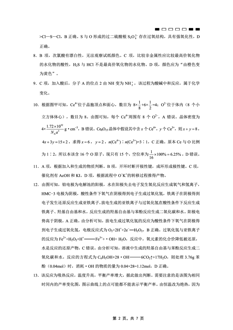 重庆市第八中学2025届高三5月适应性月考卷（七）化学答案_2025年5月_250515重庆市第八中学2025届高三5月适应性月考卷（七）（全科）