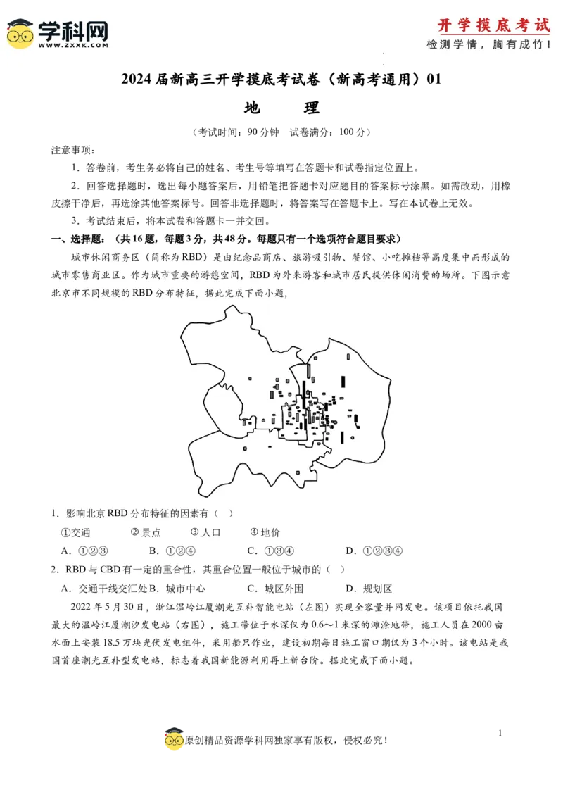 地理-2024届新高三开学摸底考试卷（新高考通用）01(考试版)_2024届新高三开学摸底考试卷_地理-2024届新高三开学摸底考试卷_地理-2024届新高三开学摸底考试卷（新高考通用）01_39440847