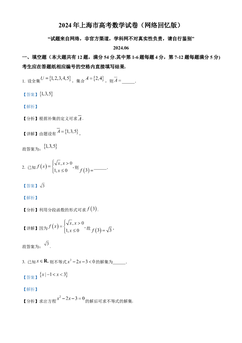 2024年上海秋季高考数学真题（网络回忆版）（解析版）_高考真题全网收集_数学_2024年新高考上海卷数学高考真题解析（参考版）