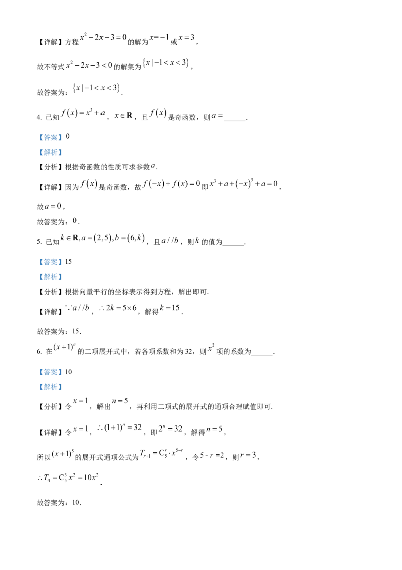 2024年上海秋季高考数学真题（网络回忆版）（解析版）_高考真题全网收集_数学_2024年新高考上海卷数学高考真题解析（参考版）