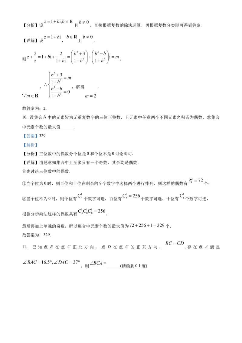 2024年上海秋季高考数学真题（网络回忆版）（解析版）_高考真题全网收集_数学_2024年新高考上海卷数学高考真题解析（参考版）