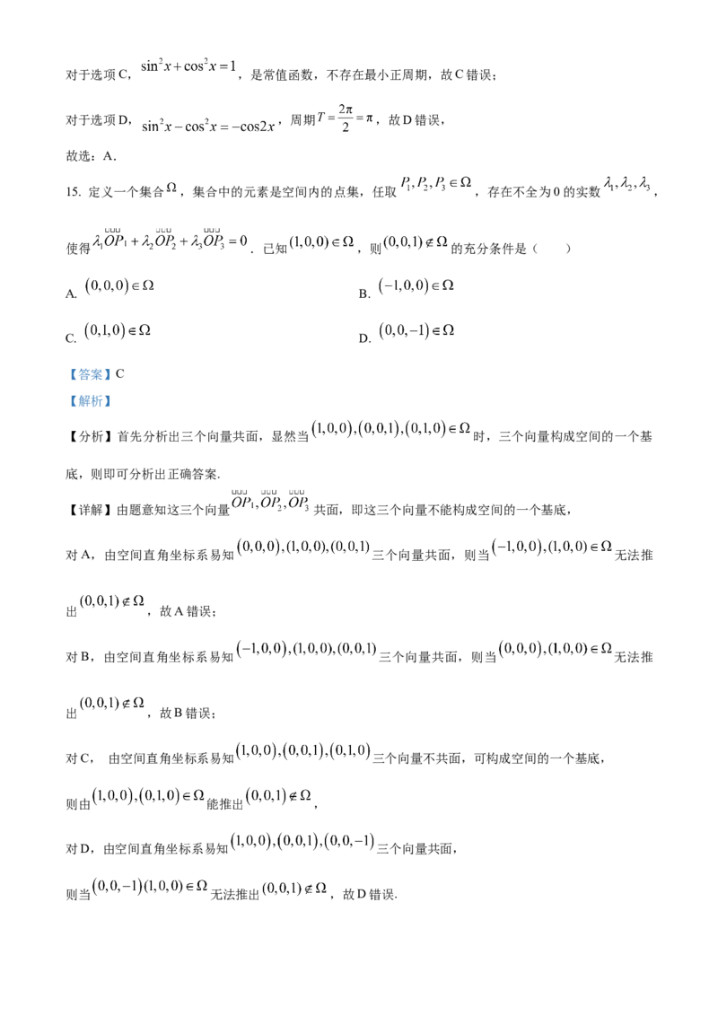 2024年上海秋季高考数学真题（网络回忆版）（解析版）_高考真题全网收集_数学_2024年新高考上海卷数学高考真题解析（参考版）
