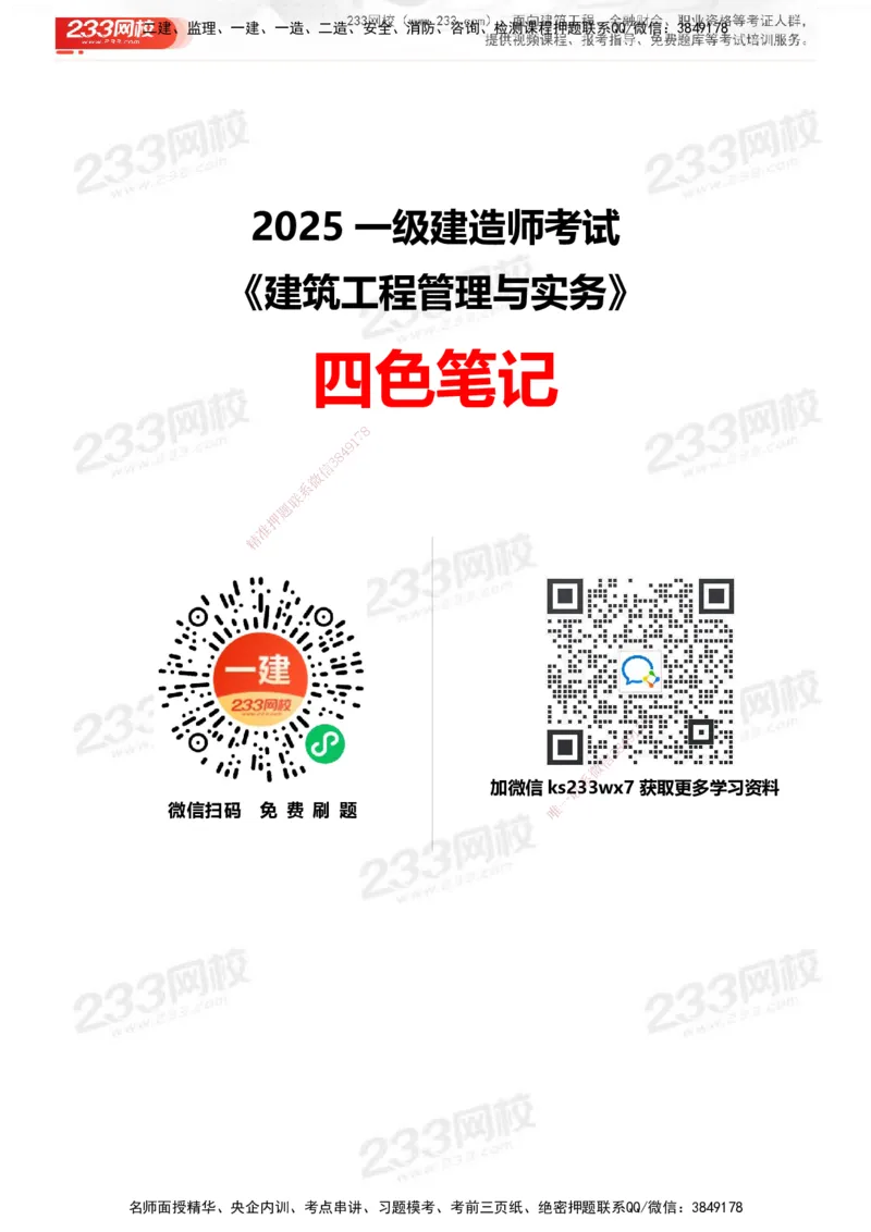 233-建筑-四色笔记_2026年一级建造师_2026年一建建筑_2025年一建建筑SVIP_01-精华文档✿电子教材✿历年真题_53-建筑《模考大赛试卷+四色笔记》233