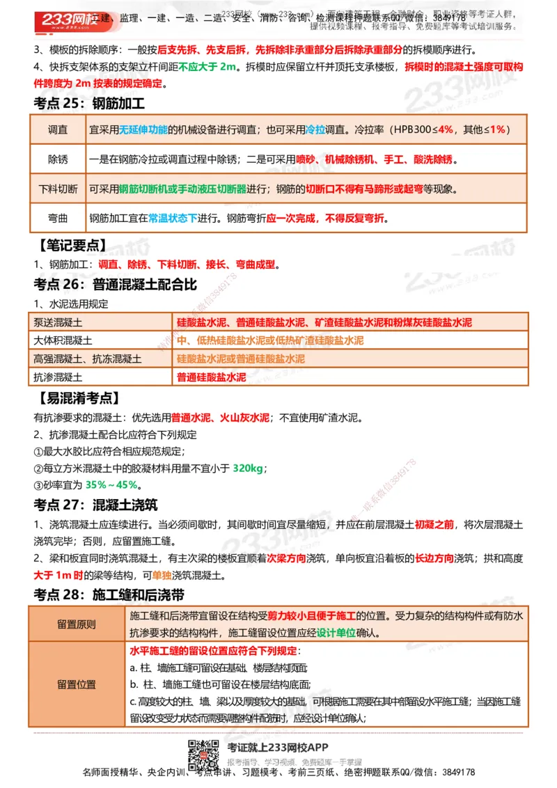 233-建筑-四色笔记_2026年一级建造师_2026年一建建筑_2025年一建建筑SVIP_01-精华文档✿电子教材✿历年真题_53-建筑《模考大赛试卷+四色笔记》233