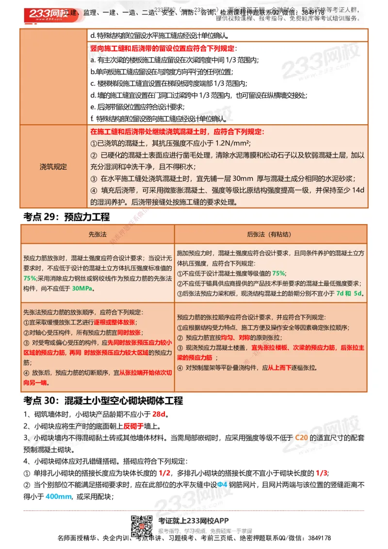 233-建筑-四色笔记_2026年一级建造师_2026年一建建筑_2025年一建建筑SVIP_01-精华文档✿电子教材✿历年真题_53-建筑《模考大赛试卷+四色笔记》233