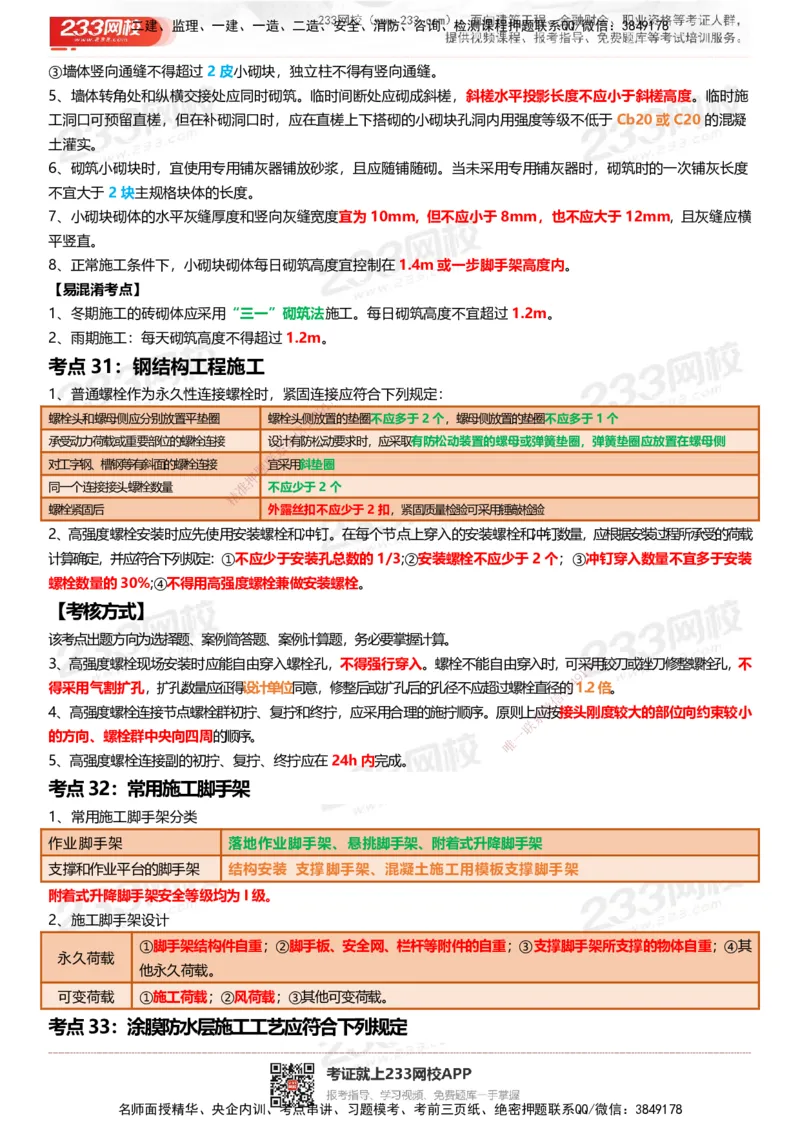 233-建筑-四色笔记_2026年一级建造师_2026年一建建筑_2025年一建建筑SVIP_01-精华文档✿电子教材✿历年真题_53-建筑《模考大赛试卷+四色笔记》233