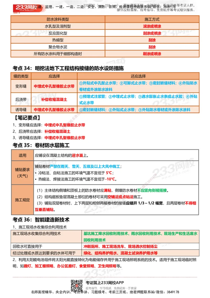 233-建筑-四色笔记_2026年一级建造师_2026年一建建筑_2025年一建建筑SVIP_01-精华文档✿电子教材✿历年真题_53-建筑《模考大赛试卷+四色笔记》233