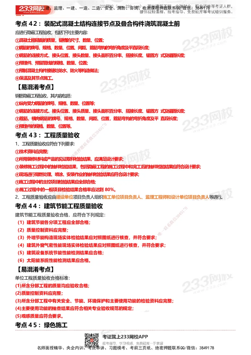 233-建筑-四色笔记_2026年一级建造师_2026年一建建筑_2025年一建建筑SVIP_01-精华文档✿电子教材✿历年真题_53-建筑《模考大赛试卷+四色笔记》233