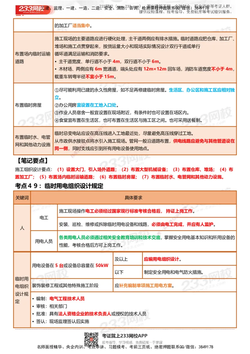 233-建筑-四色笔记_2026年一级建造师_2026年一建建筑_2025年一建建筑SVIP_01-精华文档✿电子教材✿历年真题_53-建筑《模考大赛试卷+四色笔记》233