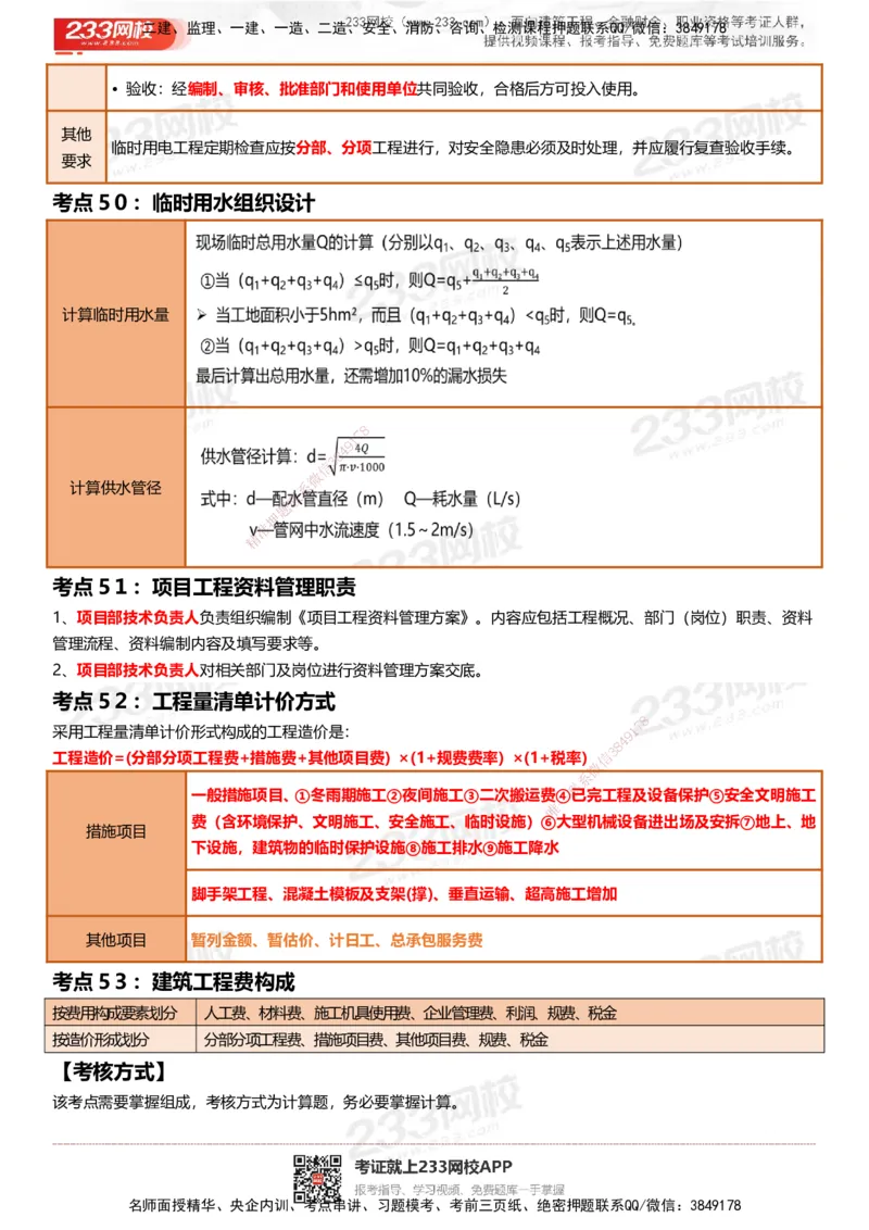 233-建筑-四色笔记_2026年一级建造师_2026年一建建筑_2025年一建建筑SVIP_01-精华文档✿电子教材✿历年真题_53-建筑《模考大赛试卷+四色笔记》233