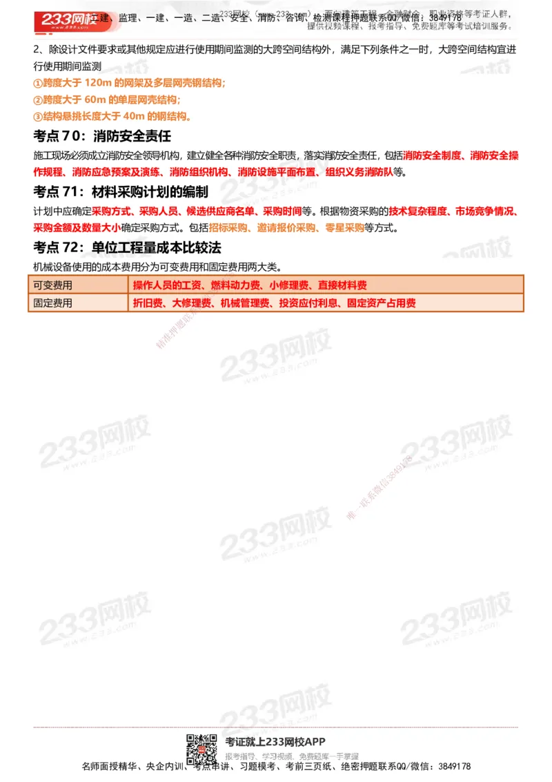 233-建筑-四色笔记_2026年一级建造师_2026年一建建筑_2025年一建建筑SVIP_01-精华文档✿电子教材✿历年真题_53-建筑《模考大赛试卷+四色笔记》233