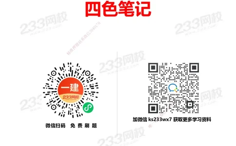 233-建筑-四色笔记_2026年一级建造师_2026年一建建筑_2025年一建建筑SVIP_01-精华文档✿电子教材✿历年真题_53-建筑《模考大赛试卷+四色笔记》233