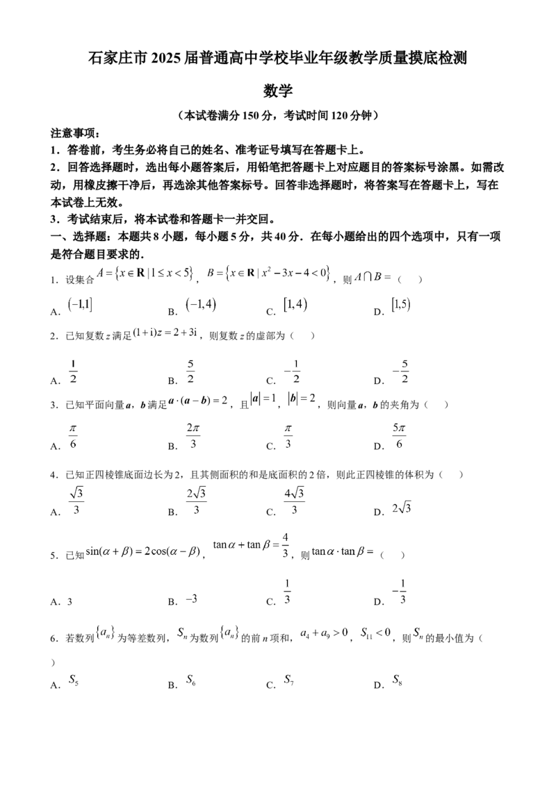 河北省石家庄市2025届高三上学期教学质量摸底检测数学试卷（含答案）_11月_241104河北省石家庄市2025届高三上学期教学质量摸底检测