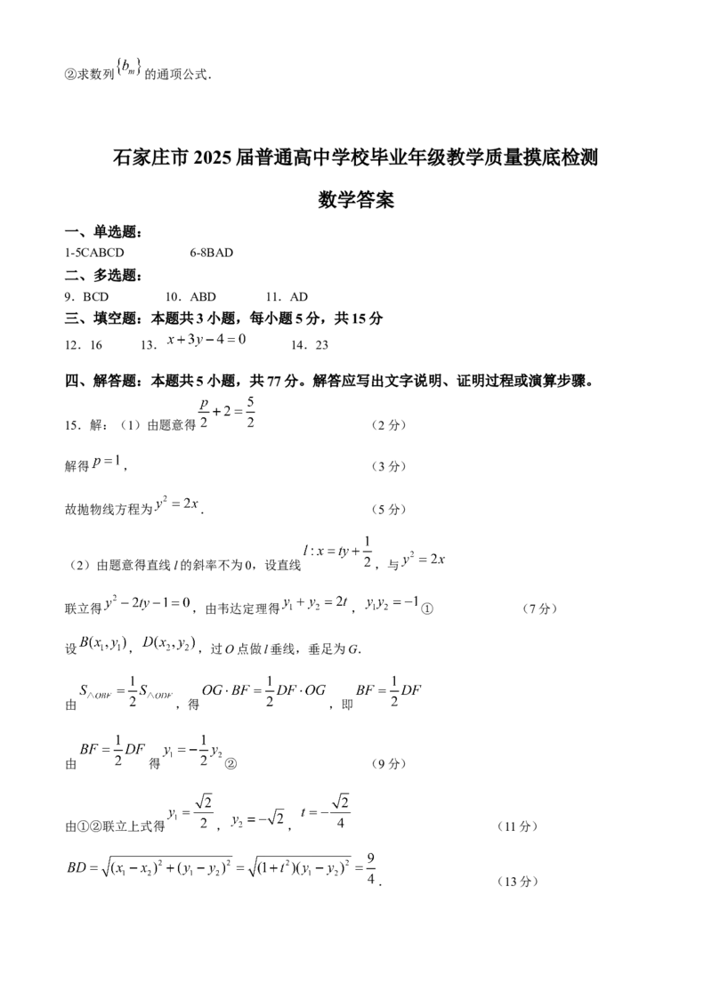 河北省石家庄市2025届高三上学期教学质量摸底检测数学试卷（含答案）_11月_241104河北省石家庄市2025届高三上学期教学质量摸底检测