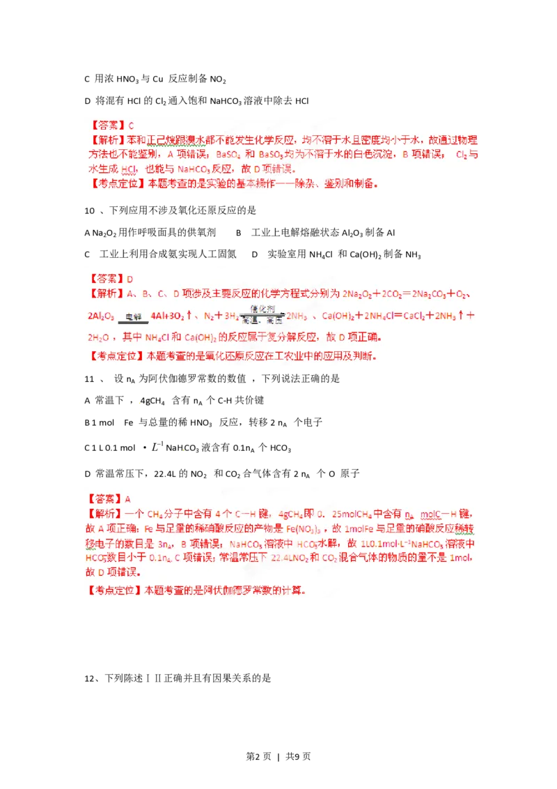 2012年高考化学试卷（广东）（解析卷）_化学历年高考真题_新&middot;PDF版2008-2025&middot;高考化学真题_化学（按年份分类）2008-2025_2012&middot;高考化学真题