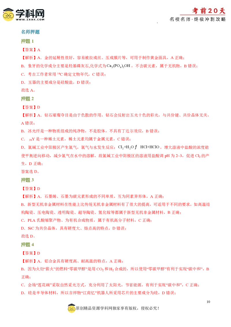 化学（一）-2024年高考考前20天终极冲刺攻略_2024高考押题卷_62024学科网全系列_20学科网高考考前终极攻略_化学-2024年高考考前20天终极冲刺攻略
