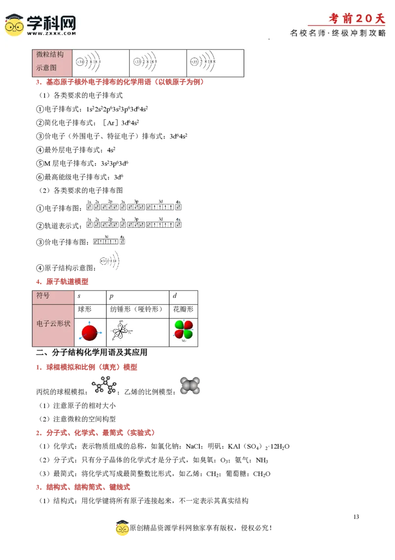 化学（一）-2024年高考考前20天终极冲刺攻略_2024高考押题卷_62024学科网全系列_20学科网高考考前终极攻略_化学-2024年高考考前20天终极冲刺攻略