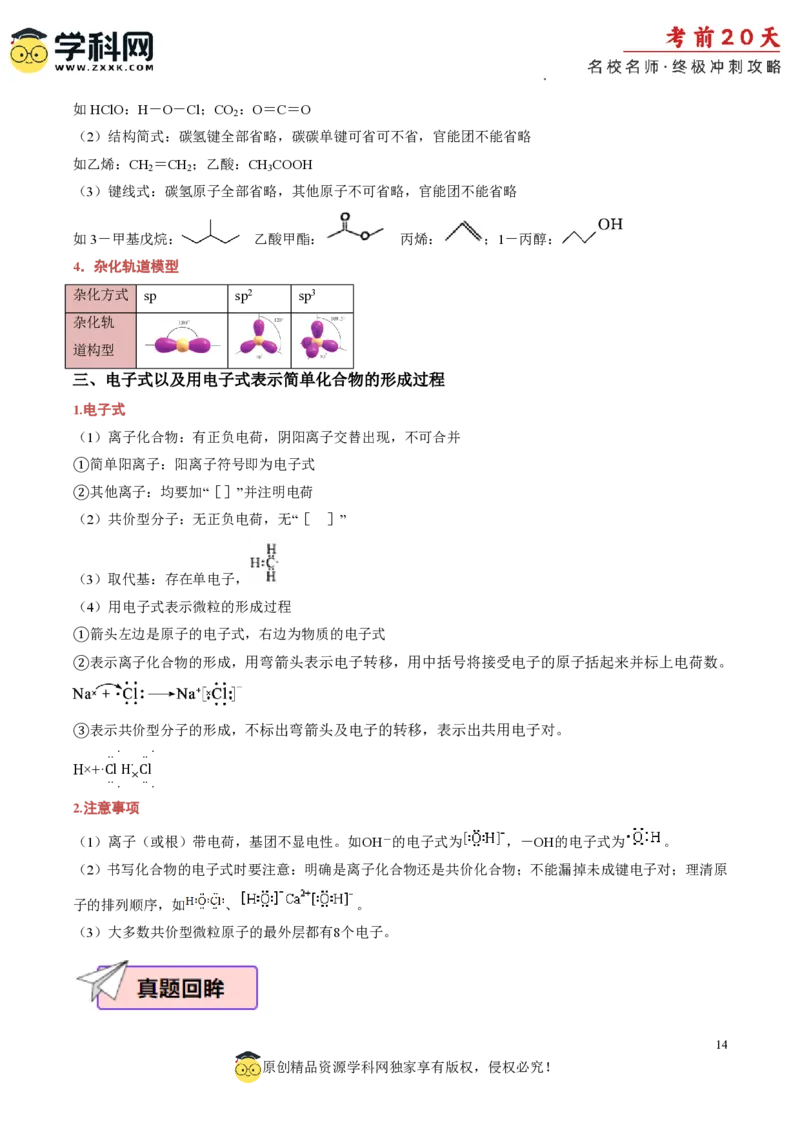 化学（一）-2024年高考考前20天终极冲刺攻略_2024高考押题卷_62024学科网全系列_20学科网高考考前终极攻略_化学-2024年高考考前20天终极冲刺攻略