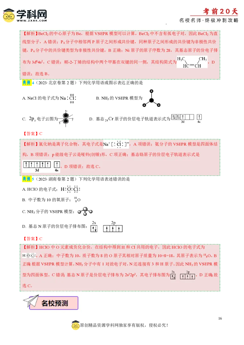 化学（一）-2024年高考考前20天终极冲刺攻略_2024高考押题卷_62024学科网全系列_20学科网高考考前终极攻略_化学-2024年高考考前20天终极冲刺攻略