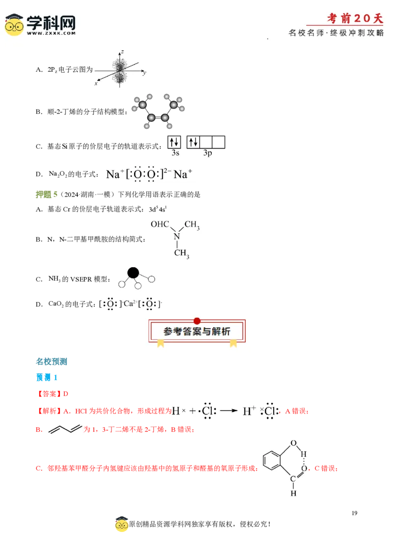 化学（一）-2024年高考考前20天终极冲刺攻略_2024高考押题卷_62024学科网全系列_20学科网高考考前终极攻略_化学-2024年高考考前20天终极冲刺攻略
