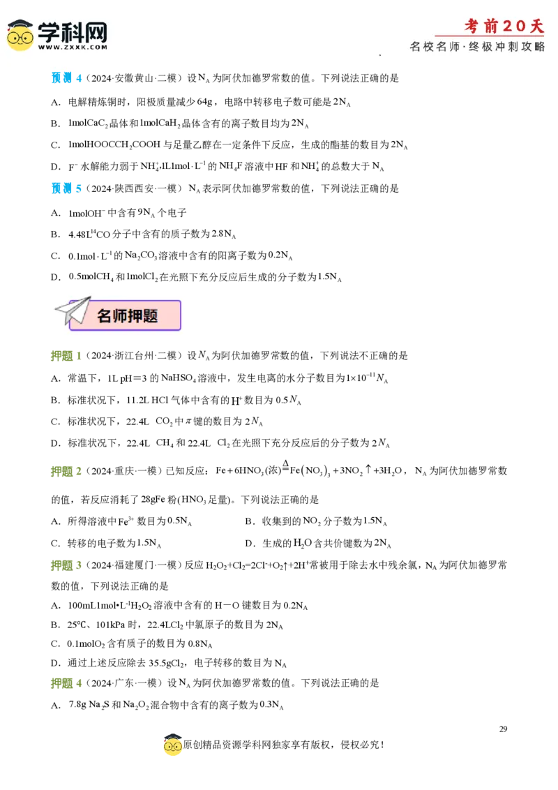 化学（一）-2024年高考考前20天终极冲刺攻略_2024高考押题卷_62024学科网全系列_20学科网高考考前终极攻略_化学-2024年高考考前20天终极冲刺攻略