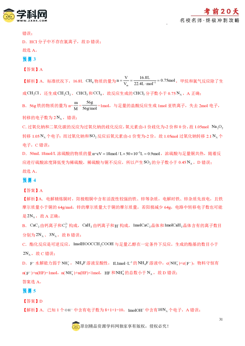 化学（一）-2024年高考考前20天终极冲刺攻略_2024高考押题卷_62024学科网全系列_20学科网高考考前终极攻略_化学-2024年高考考前20天终极冲刺攻略