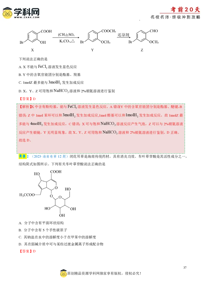 化学（一）-2024年高考考前20天终极冲刺攻略_2024高考押题卷_62024学科网全系列_20学科网高考考前终极攻略_化学-2024年高考考前20天终极冲刺攻略