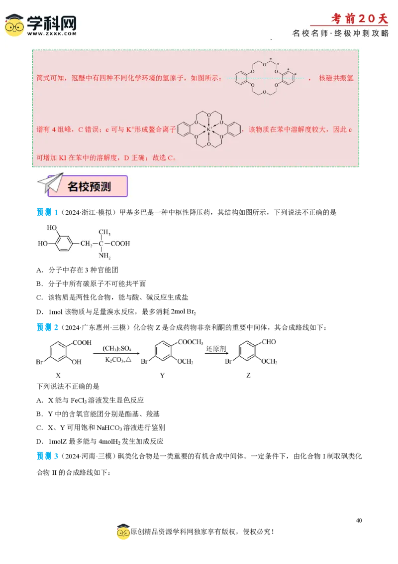 化学（一）-2024年高考考前20天终极冲刺攻略_2024高考押题卷_62024学科网全系列_20学科网高考考前终极攻略_化学-2024年高考考前20天终极冲刺攻略