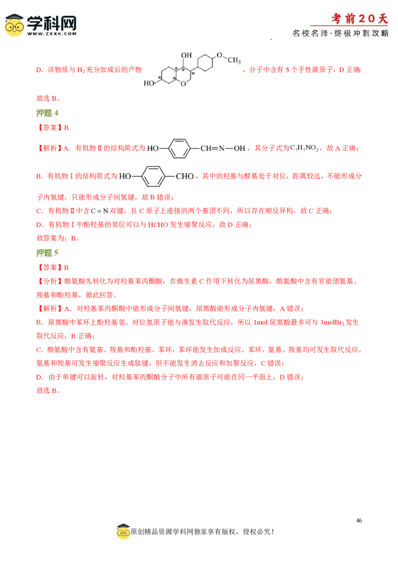化学（一）-2024年高考考前20天终极冲刺攻略_2024高考押题卷_62024学科网全系列_20学科网高考考前终极攻略_化学-2024年高考考前20天终极冲刺攻略