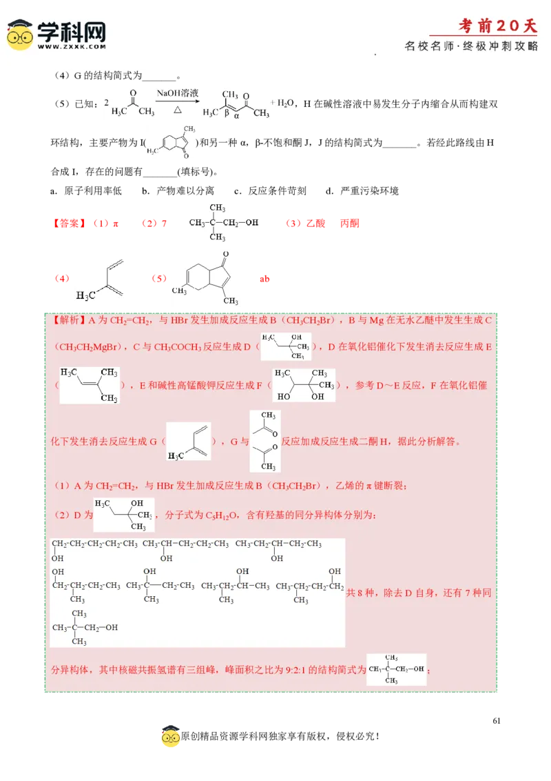 化学（一）-2024年高考考前20天终极冲刺攻略_2024高考押题卷_62024学科网全系列_20学科网高考考前终极攻略_化学-2024年高考考前20天终极冲刺攻略