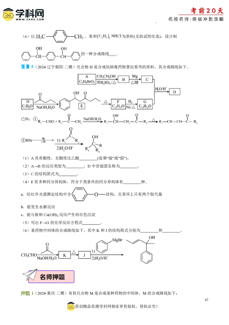 化学（一）-2024年高考考前20天终极冲刺攻略_2024高考押题卷_62024学科网全系列_20学科网高考考前终极攻略_化学-2024年高考考前20天终极冲刺攻略