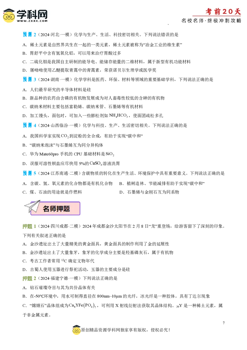 化学（一）-2024年高考考前20天终极冲刺攻略_2024高考押题卷_62024学科网全系列_20学科网高考考前终极攻略_化学-2024年高考考前20天终极冲刺攻略