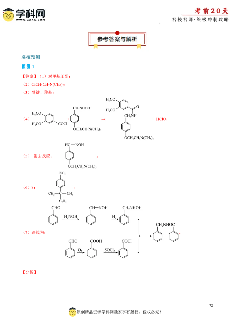 化学（一）-2024年高考考前20天终极冲刺攻略_2024高考押题卷_62024学科网全系列_20学科网高考考前终极攻略_化学-2024年高考考前20天终极冲刺攻略