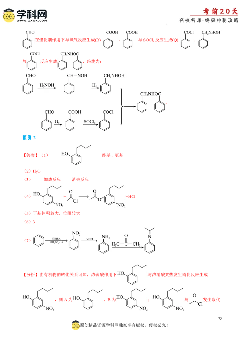 化学（一）-2024年高考考前20天终极冲刺攻略_2024高考押题卷_62024学科网全系列_20学科网高考考前终极攻略_化学-2024年高考考前20天终极冲刺攻略