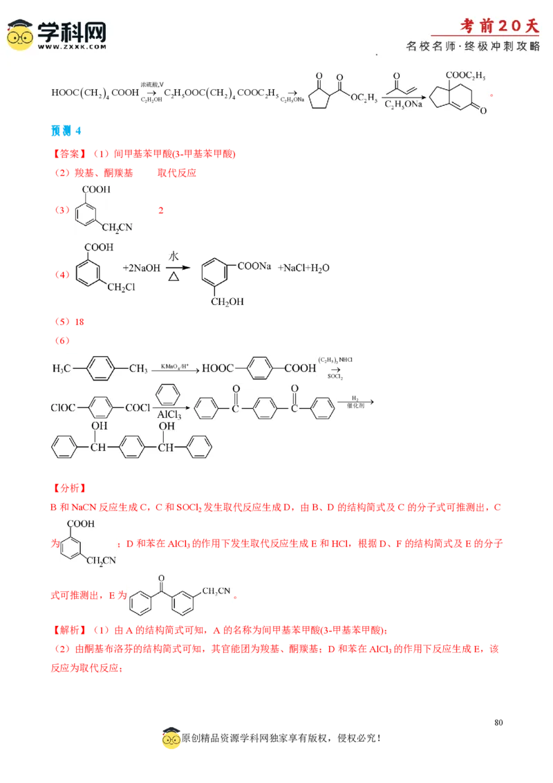 化学（一）-2024年高考考前20天终极冲刺攻略_2024高考押题卷_62024学科网全系列_20学科网高考考前终极攻略_化学-2024年高考考前20天终极冲刺攻略