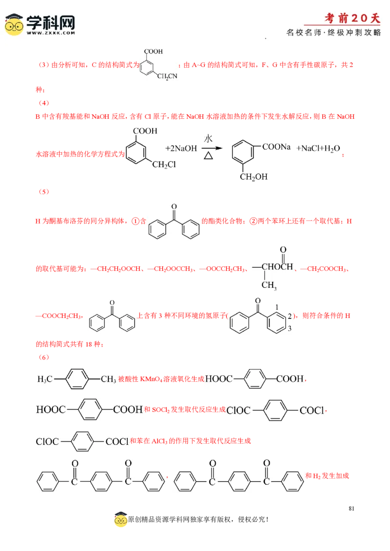 化学（一）-2024年高考考前20天终极冲刺攻略_2024高考押题卷_62024学科网全系列_20学科网高考考前终极攻略_化学-2024年高考考前20天终极冲刺攻略