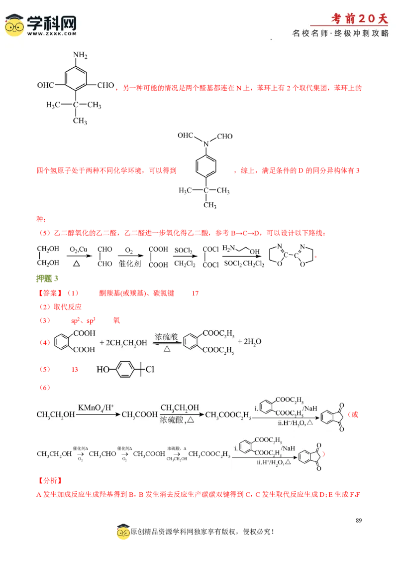 化学（一）-2024年高考考前20天终极冲刺攻略_2024高考押题卷_62024学科网全系列_20学科网高考考前终极攻略_化学-2024年高考考前20天终极冲刺攻略
