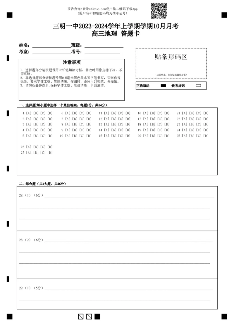 三明一中2023-2024学年上学期学期10月月考高三地理答题卡(1)_2023年10月_0210月合集_2024届福建省三明市一中高三10月月考_福建省三明市一中2024届高三10月月考地理
