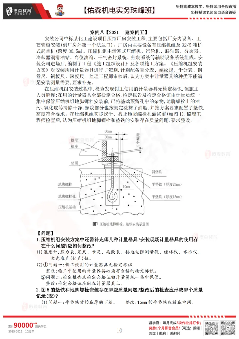 4月16日佑森机电实务珠峰班VIP作业答案_2026年一级建造师_2026年一建机电_2025年一建机电SVIP_02-基础精讲✿高端面授✿深度强化_34-机电《珠峰直播班》丁雷YS推荐