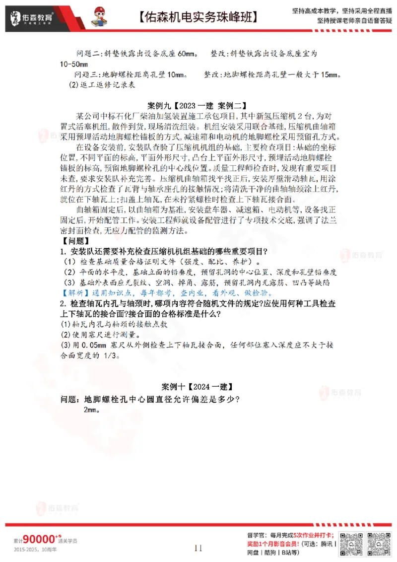 4月16日佑森机电实务珠峰班VIP作业答案_2026年一级建造师_2026年一建机电_2025年一建机电SVIP_02-基础精讲✿高端面授✿深度强化_34-机电《珠峰直播班》丁雷YS推荐
