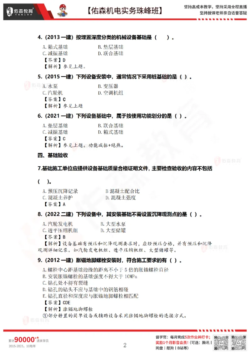 4月16日佑森机电实务珠峰班VIP作业答案_2026年一级建造师_2026年一建机电_2025年一建机电SVIP_02-基础精讲✿高端面授✿深度强化_34-机电《珠峰直播班》丁雷YS推荐
