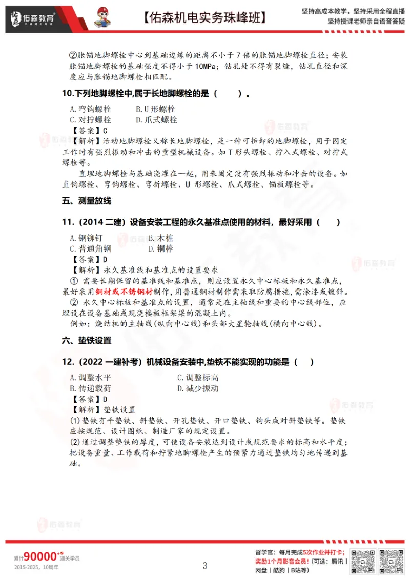 4月16日佑森机电实务珠峰班VIP作业答案_2026年一级建造师_2026年一建机电_2025年一建机电SVIP_02-基础精讲✿高端面授✿深度强化_34-机电《珠峰直播班》丁雷YS推荐